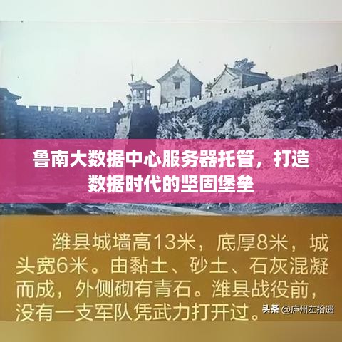 鲁南大数据中心服务器托管，打造数据时代的坚固堡垒