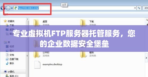 专业虚拟机FTP服务器托管服务，您的企业数据安全堡垒