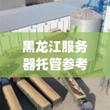 黑龙江服务器托管参考价分析与建议