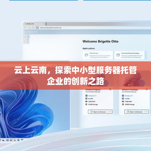 云上云南，探索中小型服务器托管企业的创新之路
