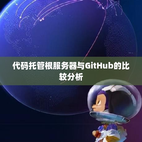 代码托管根服务器与GitHub的比较分析