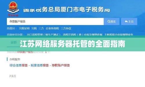 江苏网络服务器托管的全面指南