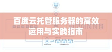 百度云托管服务器的高效运用与实践指南