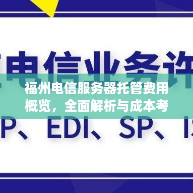 福州电信服务器托管费用概览，全面解析与成本考量