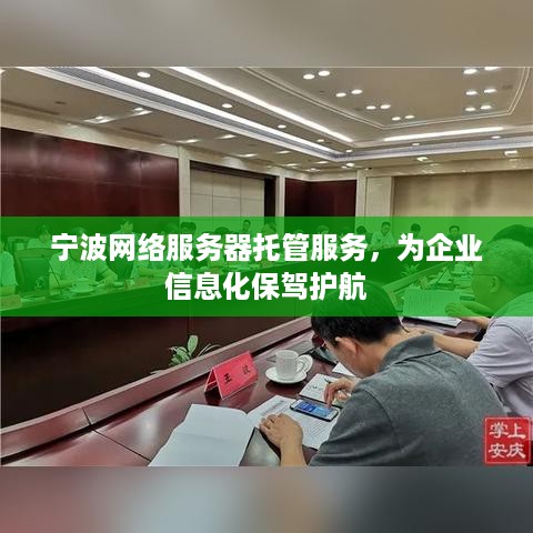 宁波网络服务器托管服务，为企业信息化保驾护航