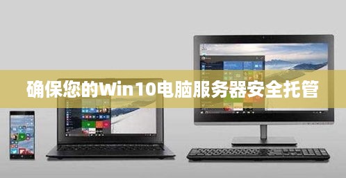 确保您的Win10电脑服务器安全托管