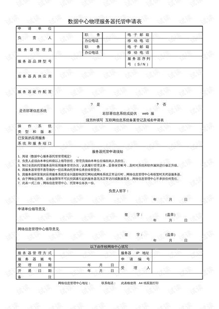 河南省托管服务器申请表