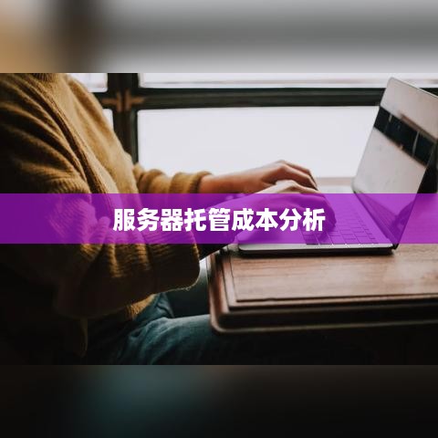 服务器托管成本分析