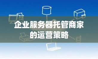 企业服务器托管商家的运营策略