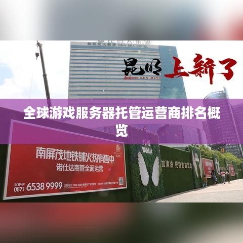 全球游戏服务器托管运营商排名概览