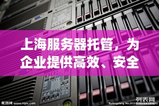 上海服务器托管，为企业提供高效、安全的数据存储解决方案