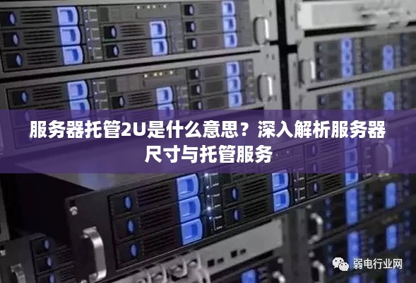 服务器托管2U是什么意思？深入解析服务器尺寸与托管服务