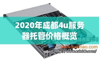 2020年成都4u服务器托管价格概览