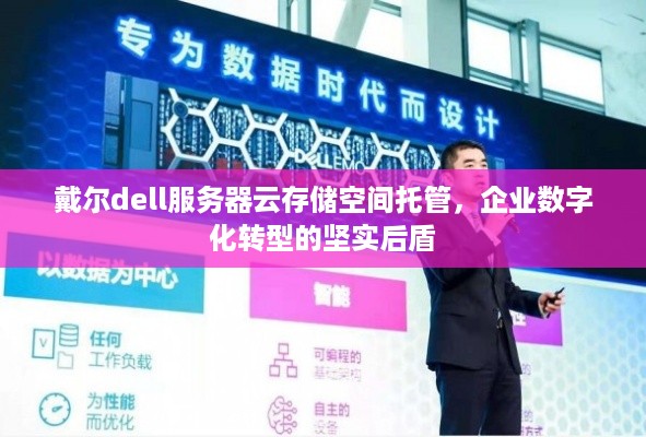 戴尔dell服务器云存储空间托管，企业数字化转型的坚实后盾