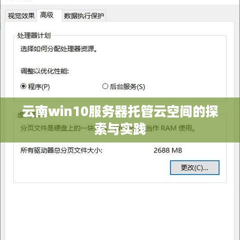 云南win10服务器托管云空间的探索与实践