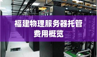 福建物理服务器托管费用概览