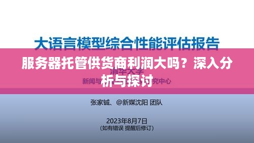 服务器托管供货商利润大吗？深入分析与探讨