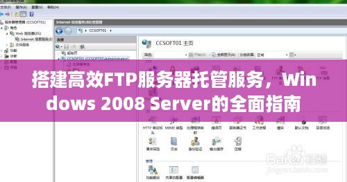 搭建高效FTP服务器托管服务，Windows 2008 Server的全面指南