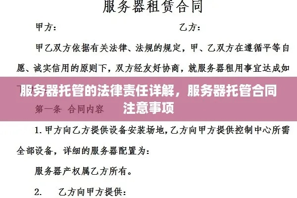 供应商服务器托管合同书——合作与信任的桥梁