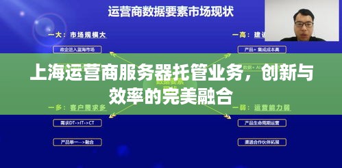 上海运营商服务器托管业务，创新与效率的完美融合