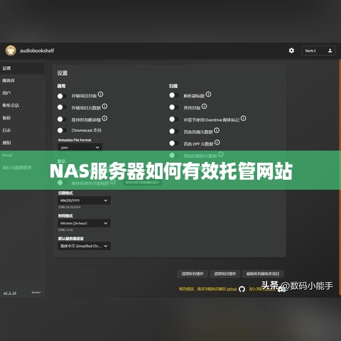 NAS服务器如何有效托管网站