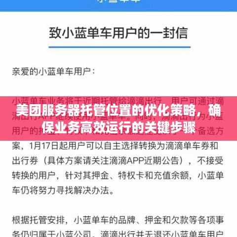 美团服务器托管位置的优化策略，确保业务高效运行的关键步骤