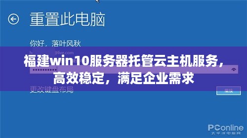 福建win10服务器托管云主机服务，高效稳定，满足企业需求