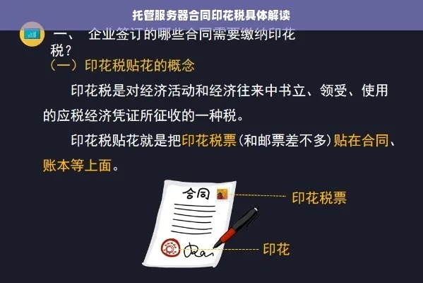 服务器托管费与印花税，财税管理的智慧之选