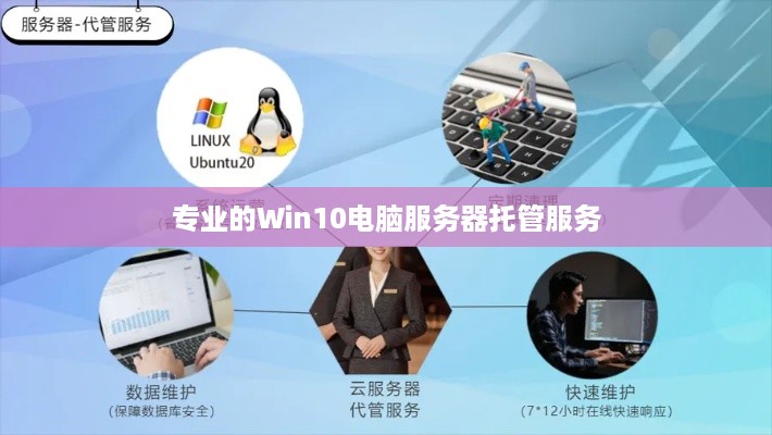 专业的Win10电脑服务器托管服务