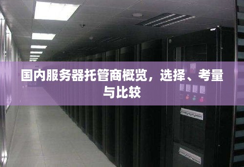 国内服务器托管商概览，选择、考量与比较