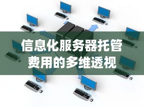 信息化服务器托管费用的多维透视