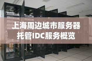 上海周边城市服务器托管IDC服务概览