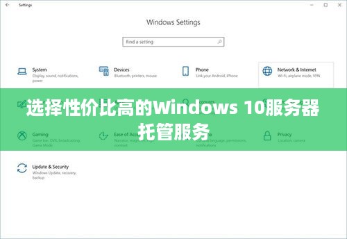 选择性价比高的Windows 10服务器托管服务