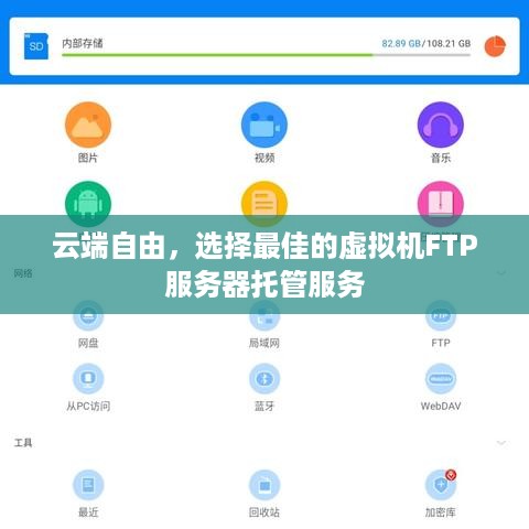 云端自由，选择最佳的虚拟机FTP服务器托管服务