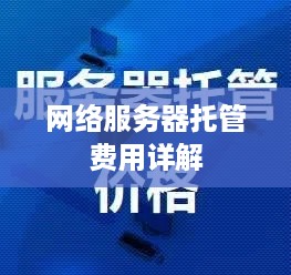 网络服务器托管费用详解