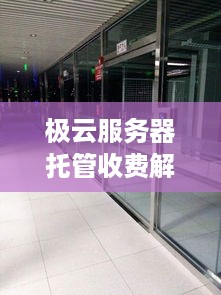 极云服务器托管收费解析