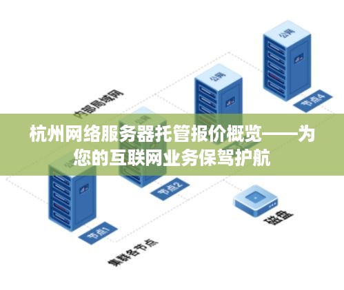 杭州网络服务器托管报价概览——为您的互联网业务保驾护航