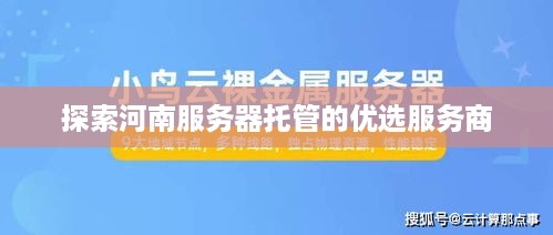 探索河南服务器托管的优选服务商