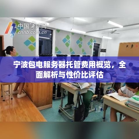 宁波包电服务器托管费用概览，全面解析与性价比评估