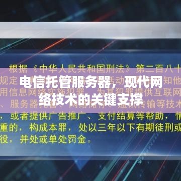 电信托管服务器，现代网络技术的关键支撑