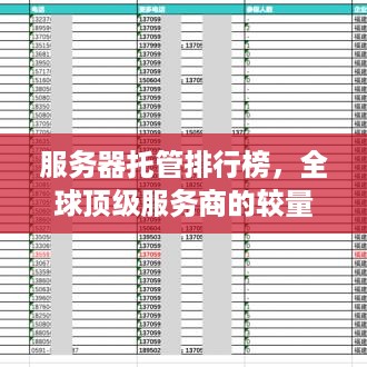 服务器托管排行榜，全球顶级服务商的较量