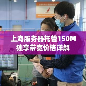 上海服务器托管150M独享带宽价格详解