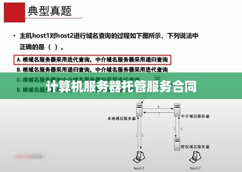 计算机服务器托管服务合同