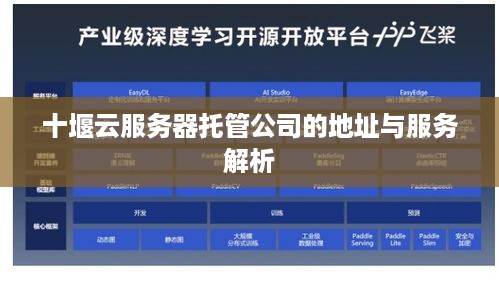 十堰云服务器托管公司的地址与服务解析