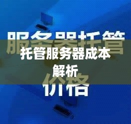 托管服务器成本解析