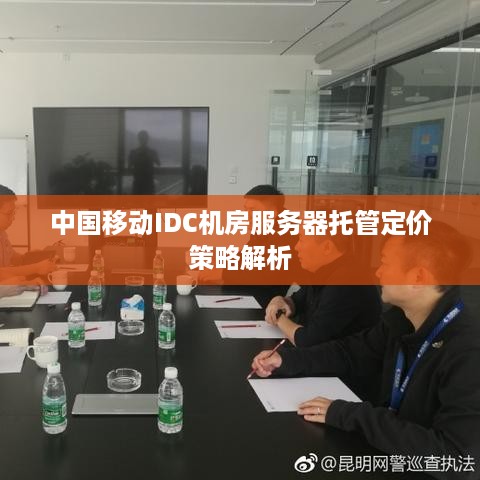 中国移动IDC机房服务器托管定价策略解析