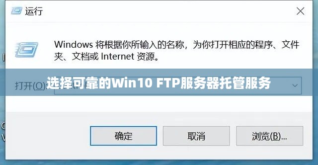 选择可靠的Win10 FTP服务器托管服务