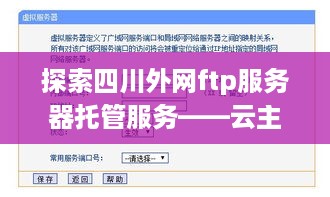 探索四川外网ftp服务器托管服务——云主机的现代解决方案