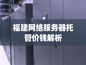 福建网络服务器托管价钱解析