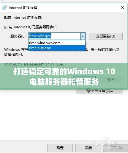 打造稳定可靠的Windows 10电脑服务器托管服务